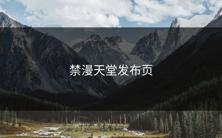 禁漫天堂发布页