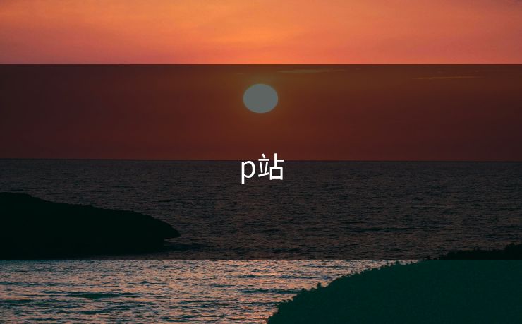 p站