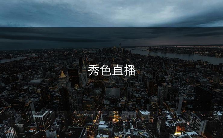 秀色直播