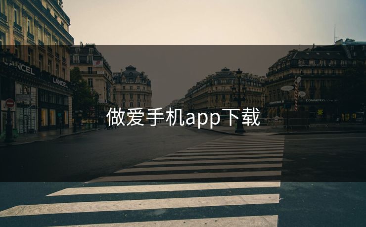 做爱手机app下载