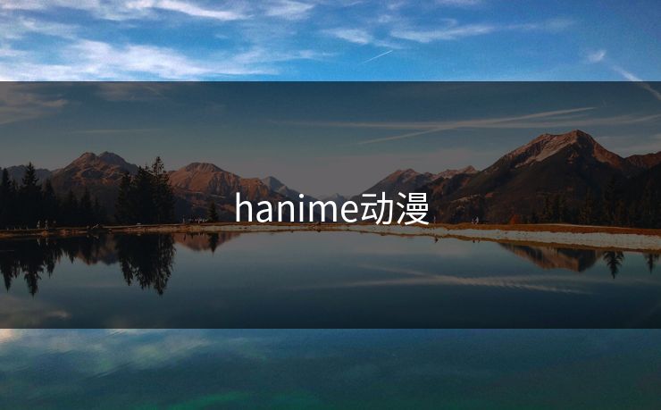 hanime动漫