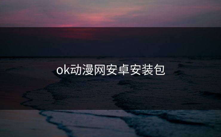 ok动漫网安卓安装包