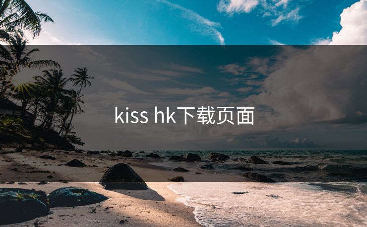 kiss hk下载页面