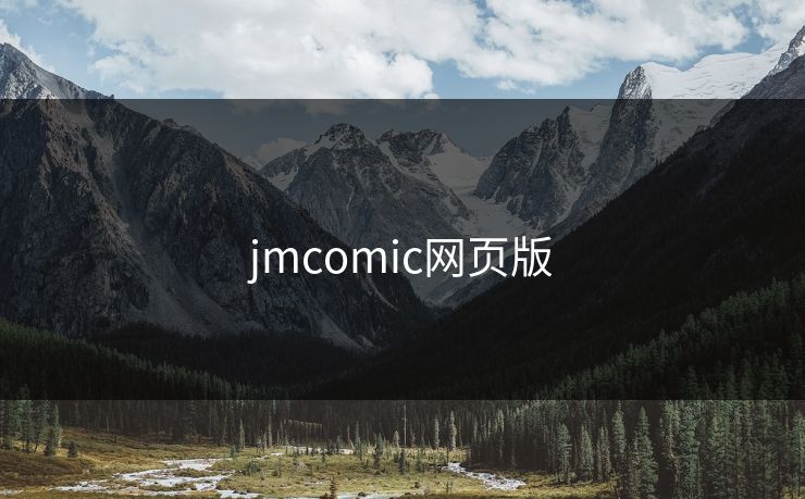 jmcomic网页版