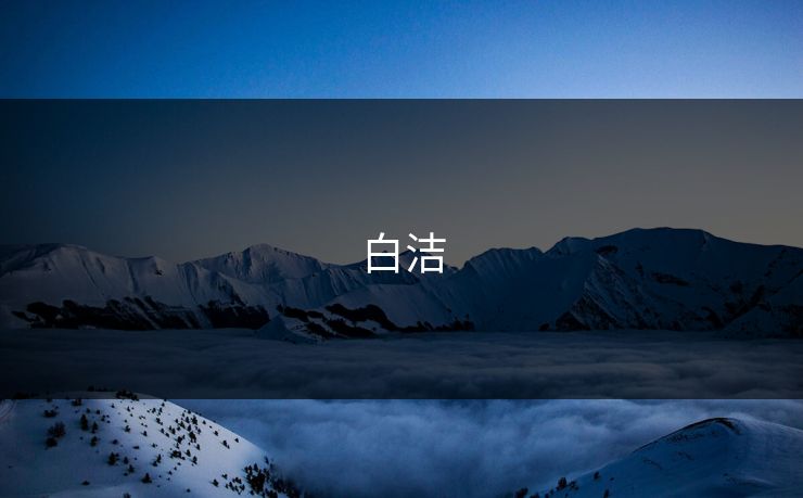 白洁