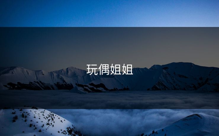 玩偶姐姐